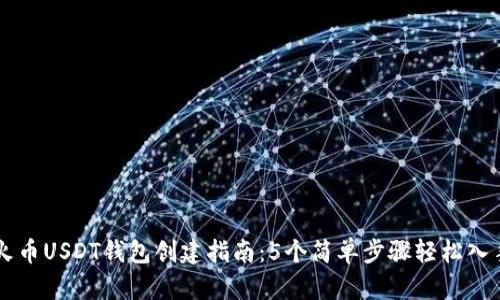火币USDT钱包创建指南：5个简单步骤轻松入手