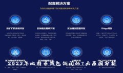 2023年比特币钱包倒闭的7大原因分析