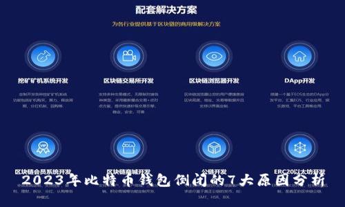 2023年比特币钱包倒闭的7大原因分析