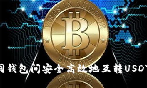 如何在不同钱包间安全高效地互转USDT：全面指南