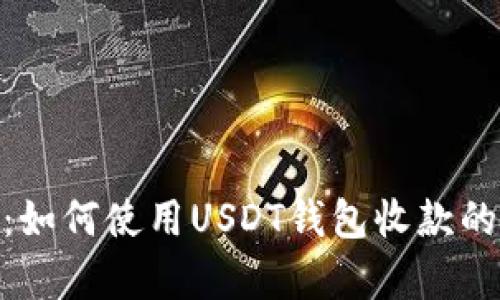 2023年详解：如何使用USDT钱包收款的5种有效方式