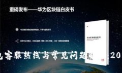 IM Token钱包客服热线与常见问题解答：2023年最新