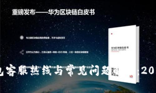 IM Token钱包客服热线与常见问题解答：2023年最新指南