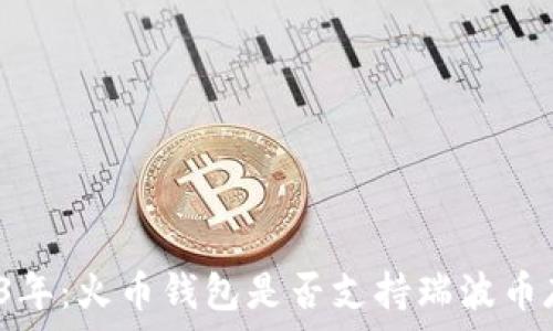   
2023年：火币钱包是否支持瑞波币存储？