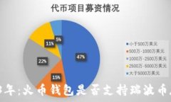   2023年：火币钱包是否支持瑞波币存储？