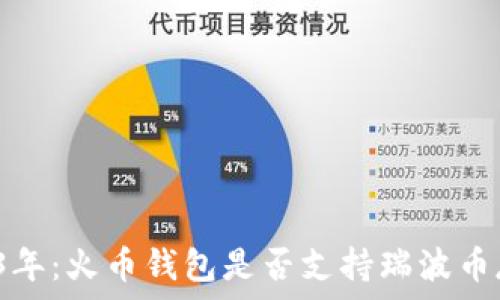   
2023年：火币钱包是否支持瑞波币存储？