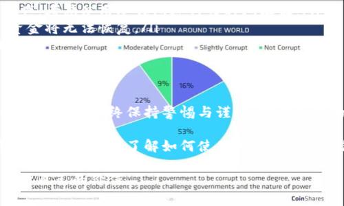 申请瑞波币钱包的详细指南：5个简单步骤轻松搞定

瑞波币钱包, 申请瑞波币钱包, 数字货币, 区块链/guanjianci

什么是瑞波币钱包？
瑞波币（XRP）是一种数字货币，它的核心目标是实现跨境支付效率的提升。为了存储和管理瑞波币，你需要一个钱包。瑞波币钱包可以帮助用户接收、发送以及存储XRP，也可以方便用户查看其余额和交易记录。
一般来说，瑞波币钱包有两种主要形式：热钱包和冷钱包。热钱包通常是连接到互联网的，它的方便性使得用户能够快速进行交易，而冷钱包则是离线存储，更加安全，适合长期持有。

选择合适的瑞波币钱包
在申请钱包之前，首先要考虑到自己的需求和使用习惯。目前市场上有多种瑞波币钱包可供选择，其中包括：
ul
    listrong官方钱包：/strong 瑞波官方推出的Exodus和Toast Wallet，这些钱包通常用户友好，适合新手。/li
    listrong第三方钱包：/strong 许多第三方钱包也支持瑞波币，例如Coinomi和Ledger，这些钱包通常提供更多的货币支持和高级功能。/li
    listrong交易所钱包：/strong 许多加密货币交易所也提供钱包服务，但这种钱包的安全性通常不如自主管理的钱包。/li
/ul
在选择钱包时需注意其安全性、易用性、兼容性等多个方面。确保选择的瑞波币钱包能够支持你所需的功能，并能妥善保护你的资产。

申请瑞波币钱包的步骤
申请瑞波币钱包其实是一个相对简单的过程。以下是通过不同途径申请钱包的具体步骤：

h41. 使用官方网站申请/h4
如果你打算使用官方钱包，访问瑞波官方网站下载所需的钱包客户端是必要的。在这个过程中，务必从官方渠道获取软件，以避免潜在的安全风险。
根据你的设备（Windows、macOS或Linux）下载适合的版本，安装完成后，打开程序来完成钱包的设置。在设置过程中，它会引导你创建一个新的钱包账号，设置密码等细节。

h42. 创建钱包账号/h4
在钱包软件中，选择“创建新钱包”等选项。这个过程通常要求用户设置一个强密码，并生成一个助记词。这个助记词是用于恢复钱包的，非常重要，必须牢记或妥善保存。
建议将助记词写在纸上，放在安全的地方，切忌只保存在电脑或手机中。

h43. 充值瑞波币/h4
创建完钱包后，你可以通过各种途径充值瑞波币。可以从其他交易所转账，也可以通过购买的方式获取XRP。大多数交易所会提供提币地址，记得复制并在相应平台上填写。

h44. 探索钱包功能/h4
快速熟悉钱包的功能，了解如何发送和接收瑞波币。大多数钱包界面友好，只需输入接收地址和金额即可完成交易。
此外，你还可以关注交易费、确认时间等信息，合理调整你的交易策略。

h45. 定期备份和更新/h4
在申请完钱包并充值后，定期备份你的钱包数据，并保持软件更新，以确保使用过程中始终处于安全状态。新的更新通常会修补已知的安全漏洞，提高系统的安全性。

注意事项
虽然申请瑞波币钱包的过程相对简单，但在使用过程中还是需要注意一些事项：
ul
    listrong安全性：/strong 选择信誉良好的钱包，避免使用随便下载的应用。对于重要的资产，考虑使用冷钱包进行长时间存储。/li
    listrong谨慎交易：/strong 在发送瑞波币前，确保填写正确的接收地址，因为一旦发送，资金将无法恢复。/li
    listrong双重确认：/strong 启用双因素认证功能，增加账号的安全性，保护你的资产。/li
/ul

总结
瑞波币钱包的申请和使用并没有想象中复杂，只需几个简单的步骤即可完成。然而，用户在整个过程中应始终保持警惕与谨慎，确保资产的安全。希望本指南能够帮助到你顺利申请和管理瑞波币钱包，让数字货币投资之旅更加顺畅。

无论是为了投资还是为了便捷的跨境支付，瑞波币钱包都是一个重要的工具。随着数字货币市场的不断发展，了解如何使用和管理这些钱包将是每个投资者必须掌握的技能。

以上就是申请瑞波币钱包的详细指南，务必合理规划、谨慎行事，愿你在区块链的世界中找到属于自己的价值。