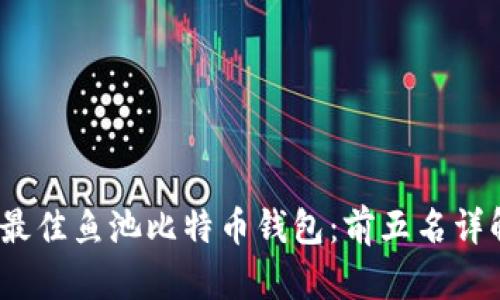 2023年最佳鱼池比特币钱包：前五名详解与比较