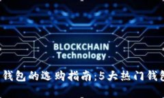 2017年比特币钱包的选购指南：5大热门钱包及其特