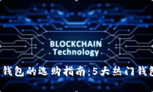 2017年比特币钱包的选购指南：5大热门钱包及其特点分析