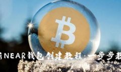 2023年最新NEAR钱包创建教程：一步步教你轻松上手