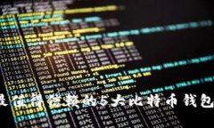 2023年最值得信赖的5大比特币钱包品牌推荐