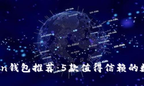 2023年最佳Token钱包推荐：5款值得信赖的数字资产管理工具