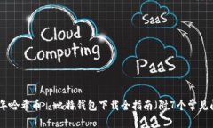 一步到位：2023年哈希币犇比特钱包下载全指南（