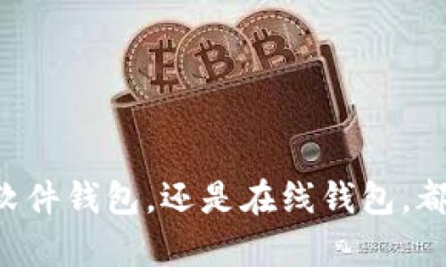   2023年比特币最安全的5种钱包选择解析 / 

 guanjianci 比特币钱包,安全钱包,加密货币存储,比特币安全 /guanjianci 

引言：比特币钱包选择的重要性
在数字货币日益普及的今天，越来越多的人开始了解到比特币及其潜力。随着投资者的增多，对比特币钱包的关注也逐步提升。选择一个安全的比特币钱包，不仅可以有效保护您的资产，还能为您的投资提供稳定的支持。然而，市场上的比特币钱包种类繁多，选择合适的钱包并不是一件简单的事。

什么是比特币钱包？
比特币钱包是一种用于存储和管理比特币及其他加密货币的工具。它的主要功能是允许用户发送和接收比特币，同时也可以管理自己的私钥和公钥。钱包并不会真实存储比特币，实际上比特币存在于区块链中，而钱包仅是访问这些资产的工具。

比特币钱包的类型
在探讨安全的比特币钱包之前，有必要了解不同类型的钱包。比特币钱包大致可以分为以下几类：
ul
    listrong硬件钱包：/strong硬件钱包是最安全的选择之一。它以物理设备的形式存在，旨在离线存储用户的私钥。这种方式能有效防止黑客攻击。/li
    listrong软件钱包：/strong软件钱包可以分为桌面钱包和移动钱包。桌面钱包安装在个人电脑上，适合频繁使用但需要一定的安全措施，移动钱包则方便随时随地使用，但相对较易受到攻击。/li
    listrong在线钱包：/strong在线钱包通过网络服务提供比特币存储和交易功能。这类钱包易于使用，但安全性较低，容易受到黑客攻击。/li
    listrong纸钱包：/strong纸钱包是一种离线存储方式，通过打印出比特币地址和私钥，可以安全存储。但一旦纸张损坏或丢失，所有资产都会面临风险。/li
/ul

硬件钱包：最安全的选择
硬件钱包被广泛认为是存储比特币最安全的选择。以下是几款2023年推荐的硬件钱包：
ul
    listrongLedger Nano X：/strongLedger Nano X 是一款流行的硬件钱包，具有蓝牙功能，支持多种加密货币。它采用强加密技术，用户私钥安全存储在设备芯片中。/li
    listrongTrezor Model T：/strongTrezor是市场上第一个硬件钱包，Model T提供了触摸屏和用户友好的界面，支持大量的加密货币，安全性高。/li
    listrongKeepKey：/strongKeepKey相对其他硬件钱包来说体积较大，但其安全性和易用性并不逊色，适合初学者使用。/li
/ul

软件钱包：便捷但需谨慎使用
软件钱包提供了便捷的使用体验，适合那些经常进行交易的用户。以下是一些受欢迎的软件钱包：
ul
    listrongExodus：/strongExodus是一款功能齐全的桌面和移动钱包，支持多种加密货币，界面友好，适合新手。/li
    listrongElectrum：/strongElectrum是一个轻量级钱包，以其速度和简单而受到用户青睐。适合对安全有较高要求的用户。/li
/ul

在线钱包：方便但需谨慎
在线钱包提供了极大的便利性，但用户必须对自身的安全防范有足够的认识。常见的在线钱包有：
ul
    listrongCoinbase：/strongCoinbase既是交易所也是在线钱包，提供简单易用的界面，适合初学者。不过，用户需要考虑到安全隐患，特别是在进行大额交易时。/li
    listrongBlockchain.info：/strongBlockchain.info是一个老牌的在线钱包，功能强大但安全性较低，推荐只存少量资金。/li
/ul

纸钱包：安全但不便捷
纸钱包是一种在物理纸张上生成私钥和公钥的存储方式，很多人认为这是一种极其安全的方式，但它的缺点是易丢失和损坏。用户一般在需要长期储存比特币时考虑使用。

选择安全钱包的原则
选择一个合适且安全的比特币钱包时，可以遵循以下几个原则：
ul
    listrong安全性：/strong优先考虑安全性高的钱包，如硬件钱包或信誉良好的软件钱包。/li
    listrong用户控制：/strong确保自己对私钥的控制，避免使用持有私钥的在线钱包。/li
    listrong备份与恢复：/strong选择能够进行备份和恢复的方式，以应对设备损坏或丢失的情况。/li
/ul

如何保护您的比特币钱包安全
除了选择安全的钱包之外，用户还需进行相应的安全措施：
ul
    listrong启用双重验证：/strong对于使用在线钱包或交易所，务必启用双重验证，增强账户安全。/li
    listrong定期更新钱包软件：/strong保持钱包软件更新，以修复漏洞，确保安全性。/li
    listrong避免公开分享：/strong不要随意公开自己的钱包地址或私钥，防止被攻击。/li
/ul

结语
在您的比特币存储安全时，选择合适的钱包至关重要。2023年，市场上有多个安全性较高的钱包供用户选择。无论您是选择硬件钱包、软件钱包，还是在线钱包，都应根据自己的需求和使用习惯做出合理选择。最终，牢记安全措施，保障个人资产安全，让自己的比特币投资更加稳定。