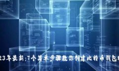 2023年最新：7个简单步骤教你创建比特币钱包账户