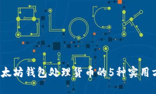 2024年以太坊钱包处理货币的5种实用方法与技巧