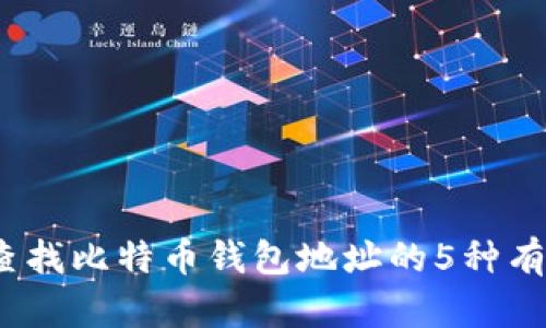 揭秘：查找比特币钱包地址的5种有效方法