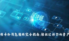 2023年比特币冷钱包转账完全指南：轻松迁移你的
