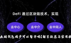 以太坊钱包同步可以暂停吗？解答疑惑与实用技