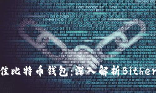 2023年最佳比特币钱包：深入解析Bither的5大优势