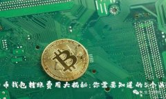 比特币钱包转账费用大揭秘：你需要知道的5个关