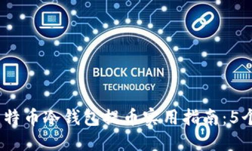 2023年比特币冷钱包提币实用指南：5个关键步骤