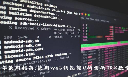 2023年最新指南：使用web钱包转U所需的TRX数量详解