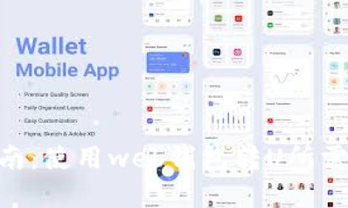 2023年最新指南：使用web钱包转U所需的TRX数量详解