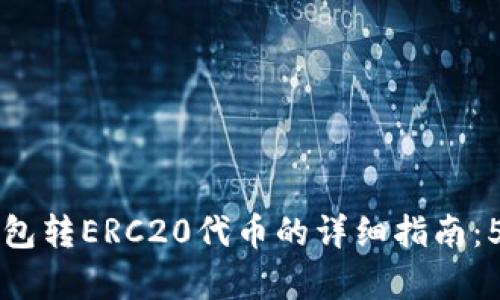 2023年Tron(TRX)钱包转ERC20代币的详细指南：5个简单步骤轻松转账