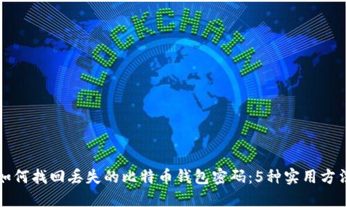 如何找回丢失的比特币钱包密码：5种实用方法