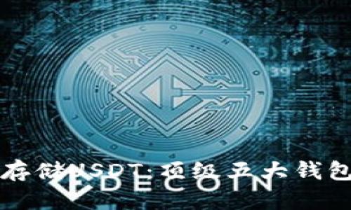 如何安全存储USDT：顶级五大钱包选择分析