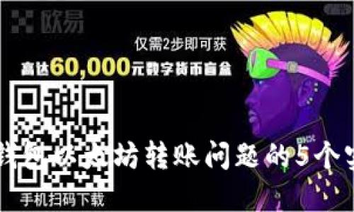 解决TP钱包以太坊转账问题的5个实用方法