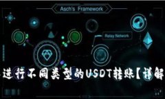 如何在TP钱包中进行不同类型的USDT转账？详解步