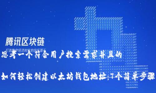 思考一个符合用户搜索需求并且的

如何轻松创建以太坊钱包地址：7个简单步骤