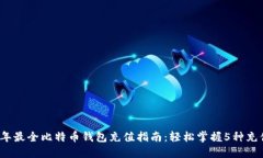 2023年最全比特币钱包充值指南：轻松掌握5种充值