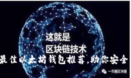 2023年最新：5款最佳以太坊钱包推荐，助你安全高效管理数字资产
