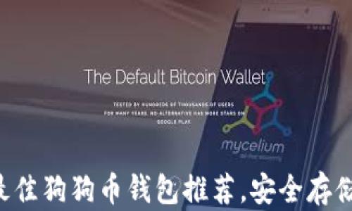 
2023年88款最佳狗狗币钱包推荐，安全存储狗狗币不再难