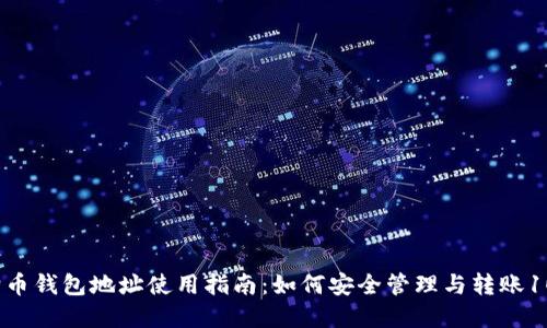 2023年狗狗币钱包地址使用指南：如何安全管理与转账10个实用技巧