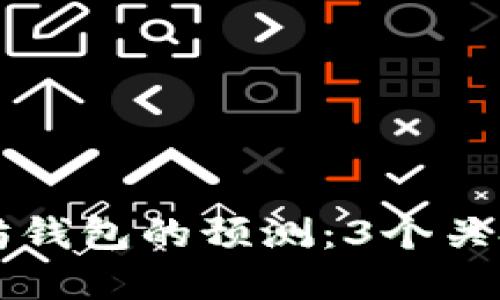 2024年USDT与以太坊钱包的预测：3个关键趋势与5个实用建议