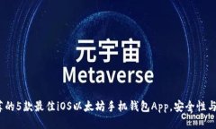 2023年推荐的5款最佳iOS以太坊手机钱包App，安全性