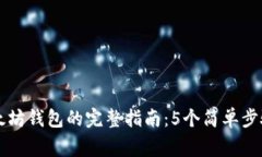 交易所转账到以太坊钱包的完整指南：5个简单步