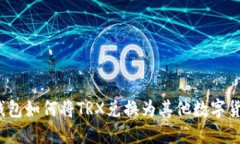 2023年火币钱包如何将TRX兑换为其他数字货币的详