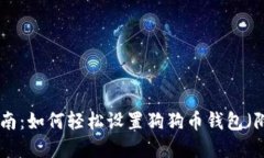 2023年完整指南：如何轻松设置狗狗币钱包（附