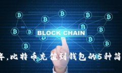 2023年，比特币充值到钱包的5种简单方法