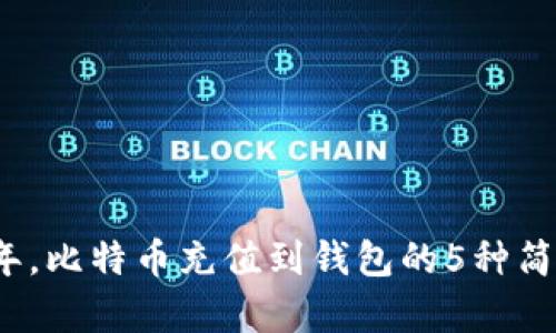 2023年，比特币充值到钱包的5种简单方法