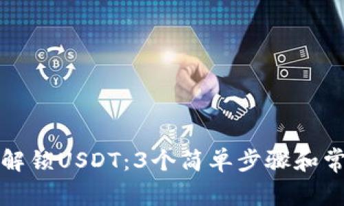 TP钱包如何解锁USDT：3个简单步骤和常见问题解答
