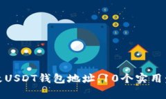 如何安全地修改USDT钱包地址：10个实用步骤与注