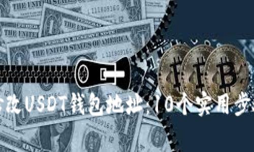 如何安全地修改USDT钱包地址：10个实用步骤与注意事项