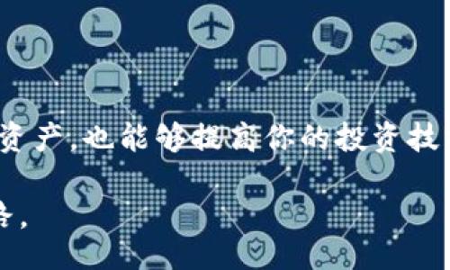 jieguo
如何将比特币定投到钱包：五个实用步骤详解
/jieguo


比特币定投, 加密钱包, 投资策略, 数字货币
/guanjianci

在数字货币日益普及的今天，比特币作为一种主流的加密货币，越来越受到投资者的关注。很多人选择定投比特币，以期在价格波动中获得稳定的收益。定投不仅可以分散风险，还可以避免一次性投资可能带来的损失。如果你也打算通过定投的方式购买比特币并存入钱包，下面这些步骤将为你提供实用的帮助。

理解定投的概念
定投，即定期定额投资，通常是指以固定的时间间隔（如每周、每月）投资固定金额。在比特币的投资中，定投是一种降低市场波动影响的有效策略。通过定期购买比特币，投资者在价格低时可以多买到币，而在价格高时购入数量较少，从而在长期内实现成本均摊的效果。
例如，当比特币价格为50000美元时，你每月定投1000美元，若价格在一个月内下降到40000美元，你同样继续投资1000美元。在不同的价格点购入，可以有效降低平均购入成本。

选择合适的交易平台
在开始定投之前，你需要选择一个可靠的交易平台。市场上有许多交易所，知名的如Coinbase、Binance和Kraken等。在选择时，可以考虑以下几个因素：
ul
listrong安全性：/strong确保平台具备良好的安全措施，比如两步验证等。/li
listrong手续费：/strong了解交易手续费和提现手续费，不同平台的费用可能差异较大。/li
listrong支持的支付方式：/strong一些平台支持信用卡、银行转账等多种支付方式，选择一个最适合自己的。/li
listrong用户体验：/strong平台界面是否友好、服务是否及时等，直接影响使用体验。/li
/ul

创建账户并认证
选择好交易平台后，接下来要创建账户。一般情况下，创建账户的流程相对简单，你需要提供个人信息并设置密码。在创建账户后，多数平台会要求完成身份认证。这通常需要上传身份证明文件，比如身份证、护照或驾驶执照。完成这些步骤后，你便可以正式开始交易。

资金入账
在账户创建和认证完成后，你需要将资金转入交易账户。不同平台提供的入金方式各有不同，你可以选择银行转账、信用卡支付甚至是第三方支付工具。转账完成后，资金一般会在短时间内到账。
在入金时，建议提前了解平台的入金规则以及相关费用，以免在后续的交易中出现不必要的麻烦。

设定定投计划
在资金到账后，你就可以开始设定定投计划。大多数交易平台会提供定投功能，你只需设置好每次投资的金额、投资的频率（如每周、每月）以及持续的时间。完成这些设置后，平台会自动按照你的计划进行购买。
定投的金额和频率可以根据市场情况和个人经济状况进行调整。如果市场波动较大，你也可以选择暂停定投，待市场稳定后再继续。

将比特币转入钱包
完成定投后，你可能希望将比特币转入个人钱包，以确保资产安全。首先，需要了解数字钱包的种类。主要有三类钱包：热钱包、冷钱包以及硬件钱包。热钱包通常在线，便于快速交易；冷钱包则无网络连接，安全性高，适合长期存储；硬件钱包是一种便携式设备，能够更好地保护你的私钥。
转币的步骤一般如下：
ol
li选择一个安全的钱包并创建账户，确保备份好私钥或助记词。/li
li登录你的交易平台，找到对应的“提币”或“提现”选项。/li
li输入你的钱包地址和转账数量。务必仔细核对地址，确保没有错误。/li
li确认交易信息，提交提现申请。通常，平台会发送邮件或短信进行确认。/li
li等待资金转入你的个人钱包，转账时间可能根据网络状况有所不同。/li
/ol

保持持续关注市场动态
定投并非一成不变，投资者需要持续关注市场动向。比特币的价格波动受多种因素影响，包括市场新闻、政策变化、技术发展等。同时，投资者也要对自己的投资策略进行定期评估，判断是否需要调整定投的金额和频率。
此外，参与一些专业的论坛或社群，能够获取最新的信息和投资建议，可以帮助你更好地把握市场动向。

记录交易和财务状况
最后，定期记录你的交易和财务状况是非常重要的。通过记录，可以更直观地了解你的投资表现，分析得失，调整投资策略。这不仅有助于管理资产，也能够提高你的投资技能。
以上就是将比特币定投到钱包的综合流程。随着对加密货币市场的深入了解，投资者可以逐步形成自己的投资风格，实现更加理性的决策。
无论是新手还是老手，牢记风险与收益并存的原则，始终保持警惕、不断学习，才能在这个充满机会与挑战的市场中，找到属于自己的投资之路。